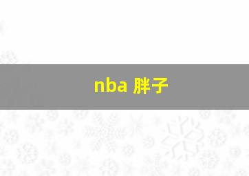 nba 胖子